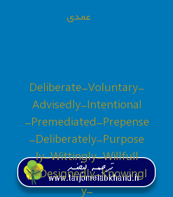 عمدی به انگلیسی